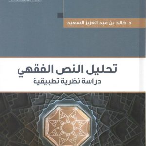 تحليل النص الفقهي دراسة نظرية تطبيقية (2/1)