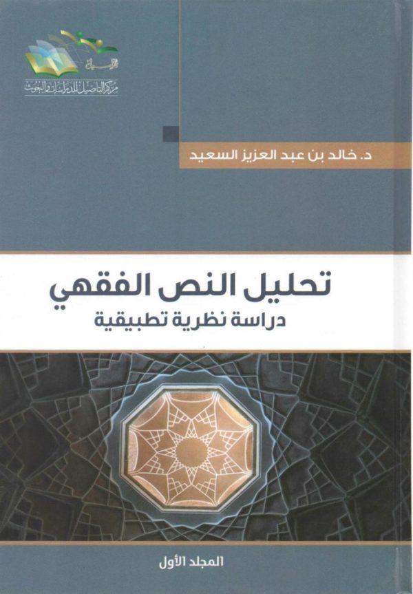 تحليل النص الفقهي دراسة نظرية تطبيقية (2/1)
