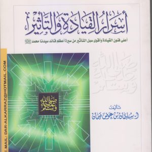 أسرار القيادة والتأثير