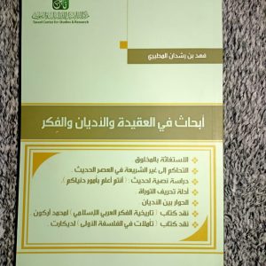 أبحاث في العقيدة والأديان والفكر
