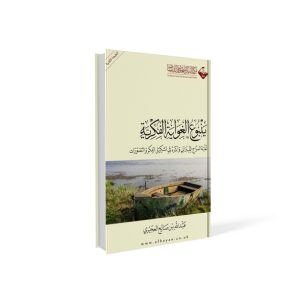 ينبوع الغواية الفكرية - غلبة المزاج الليبرالي وأثره في تشكيل الفكر والتصورات