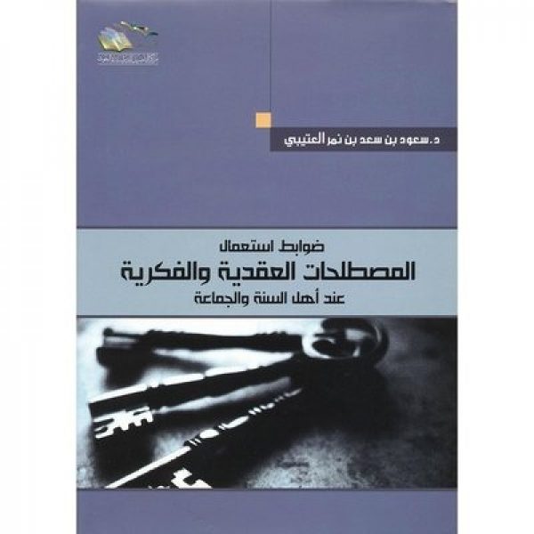 ضوابط استعمال المصطلحات العقدية والفكرية عند أهل السنة والجماعة