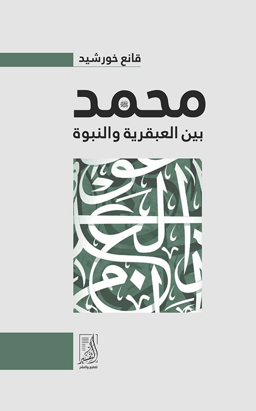 محمد بين العبقرية والنبوة