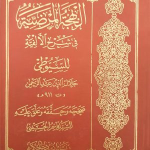 البهجة المرضیة في شرح الألفية