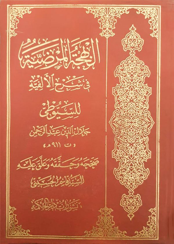 البهجة المرضیة في شرح الألفية