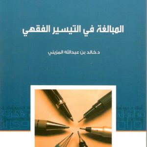 المبالغة في التيسير الفقهي