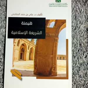 هيمنة الشريعة الإسلامية