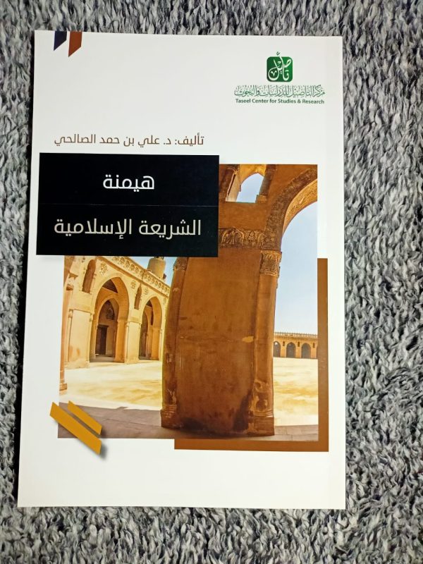 هيمنة الشريعة الإسلامية