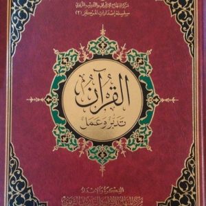 القرآن تدبر وعمل (20سم * 28سم)