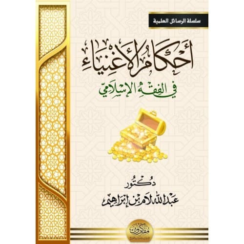 أحكام الأغنياء في الفقه الإسلامي