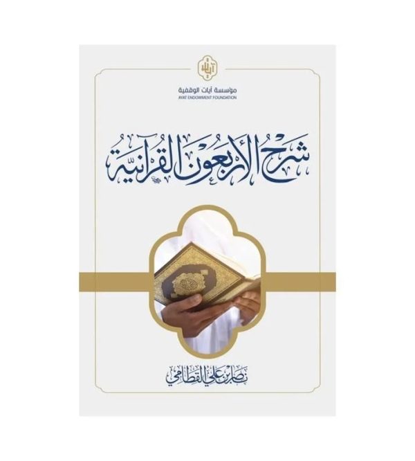 شرح الأربعون القرآنية