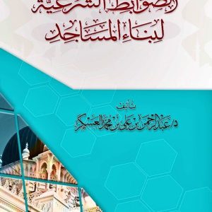 الضوابط الشرعية لبناء المساجد