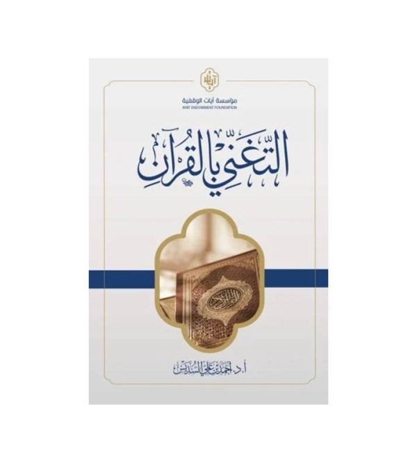 التغني بالقرآن