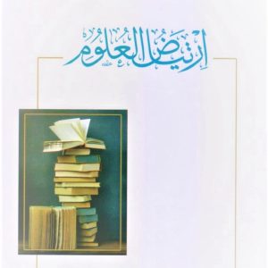 ارتياض العلوم