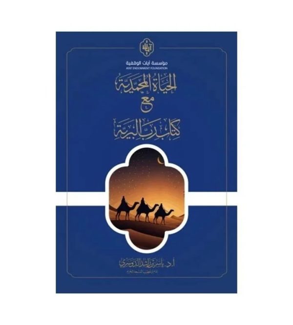 الحياة المحمدية مع كتاب رب البرية