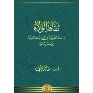 ثقافة الولاء