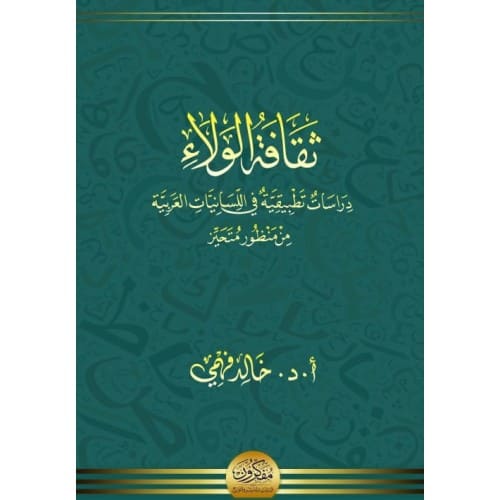 ثقافة الولاء