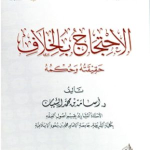 الاحتجاج بالخلاف .. حقيقته وحكمه