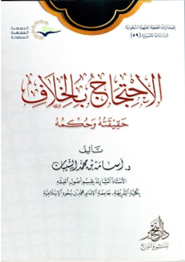 الاحتجاج بالخلاف .. حقيقته وحكمه