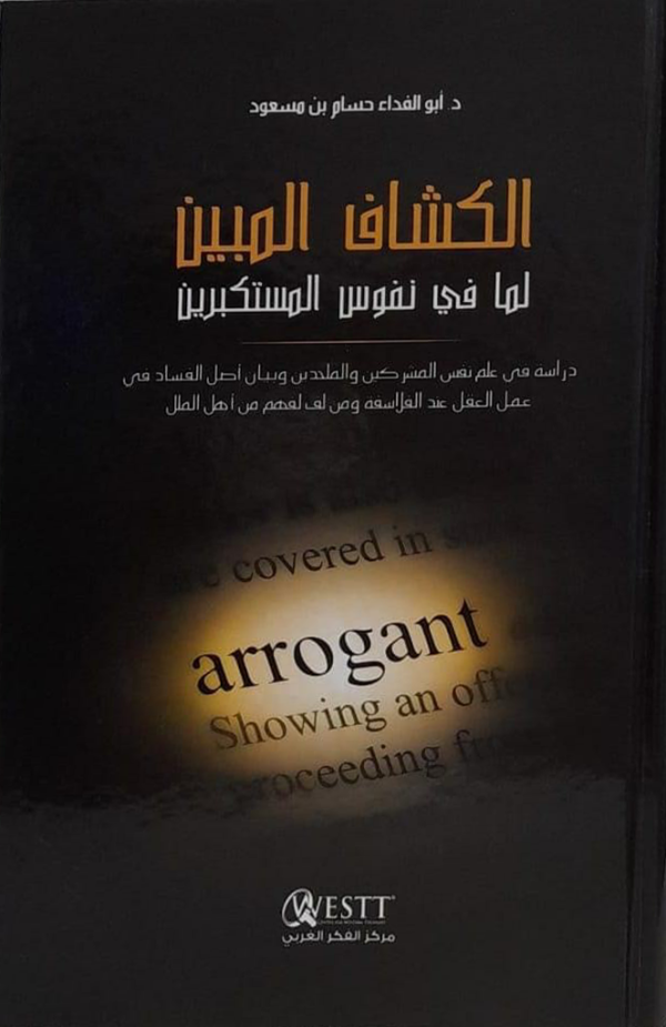 الكشاف المبين لما في نفوس المستكبرين
