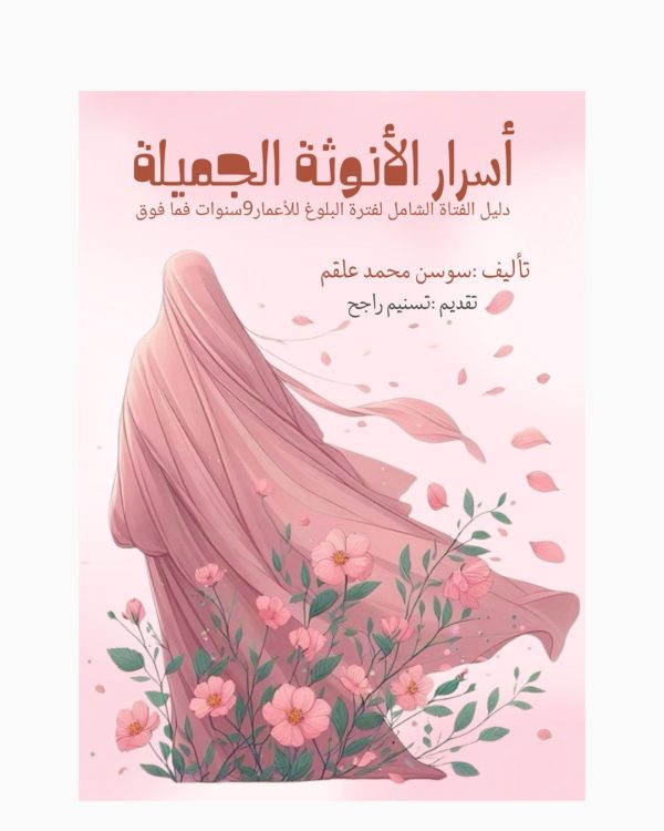 اسرار الأنوثة الجميلة
