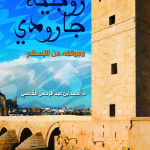 روجيه جارودي وموقفة من الإسلام