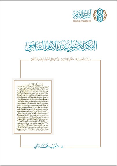 الفكر الأصولي عند الإمام الشافعي