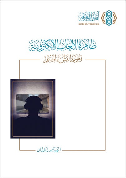 ظاهرة الألعاب الإلكترونية وهوية النشء المسلم