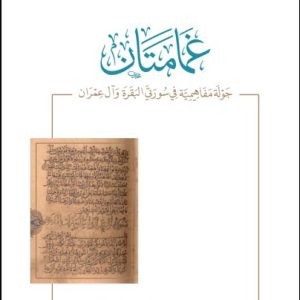 غمامتان جولة مفاهيمية في سورتي البقرة وآل عمران