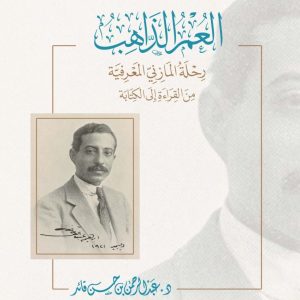 العمر الذاهب رحلة المازني المعرفية
