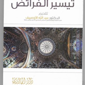 تيسير الفرائض