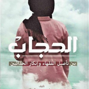 الحجاب بين تأصيل الفقهاء وإنكار الحداثيين