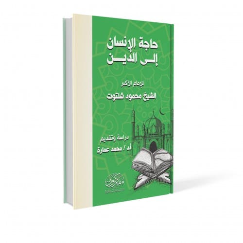 حاجة الإنسان إلى الدين