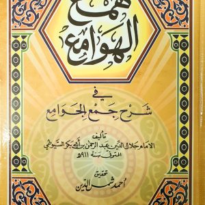 همع الهوامع في شرح جمع الجوامع(1-4)