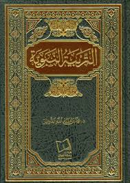 التربية النبوية