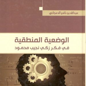 الوضعية المنطقية في فكر زكي نجيب محمود