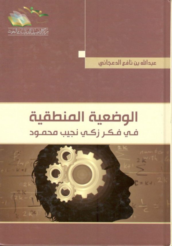 الوضعية المنطقية في فكر زكي نجيب محمود