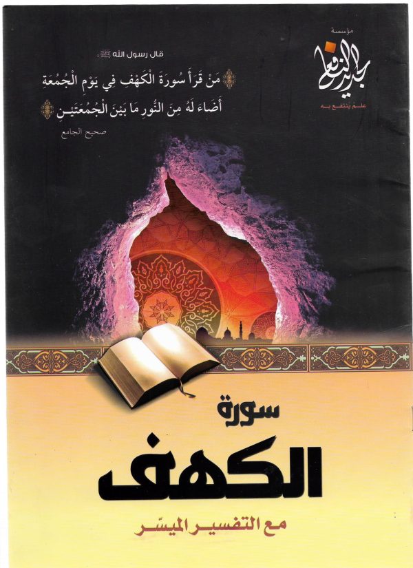سورة الكهف مع التفسير الميسر