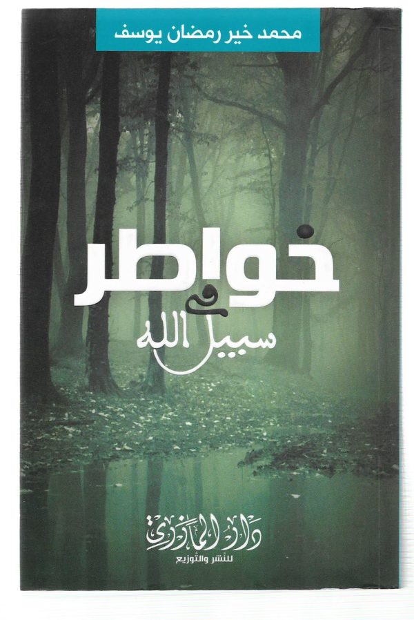 خواطر في سبيل الله