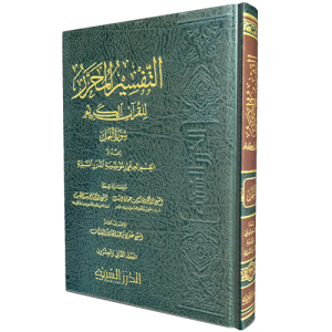 التفسير المحرر جزء 22 سورة النمل