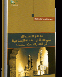 مناهج الاستدلال في مسائل العقيدة