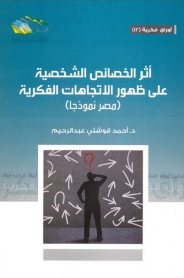 أثر الخصائص الشخصية على ظهور الاتجاهات الفكرية (مصر نموذجا)