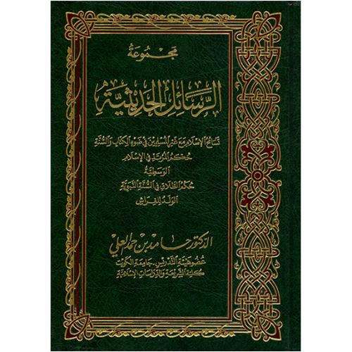 مجموعة الرسائل الحديثية