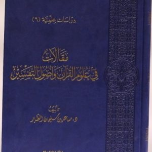 مقالات في علوم القرآن وأصول التفسير ( 2 مجلد)
