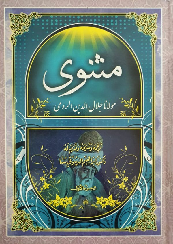المثنوی (1-6)