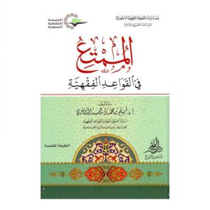 الممتع في القواعد الفقهية