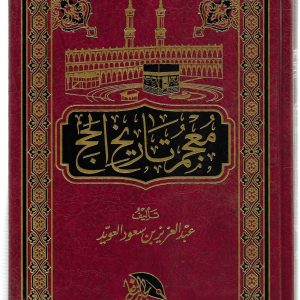 معجم تاريخ الحج