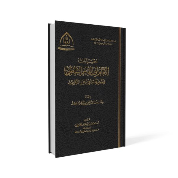 اختيارات الإمام أبي القاسم الشاطبي وتوجيهاته في حرز الأماني