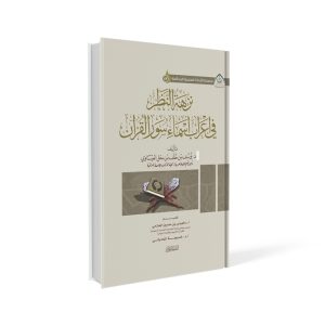نزهة النظر في إعراب أسماء سور القرآن