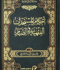 أحكام المستجدات الفقهية في الصيام